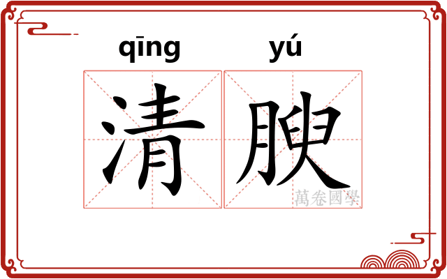 清腴