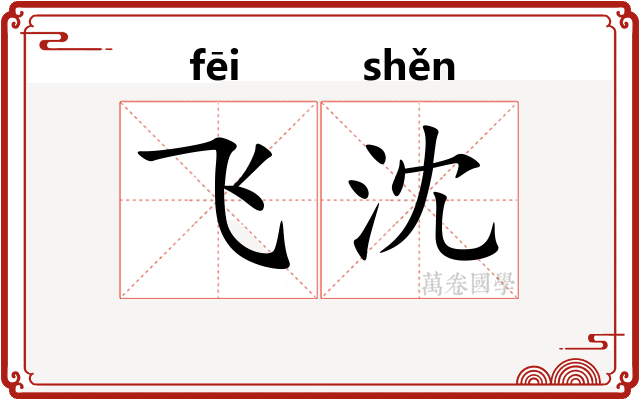 飞沈 飞沈