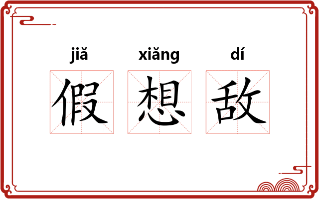 假想敌 假想敌