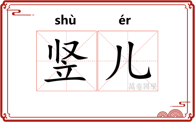 竖儿