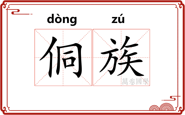 侗族