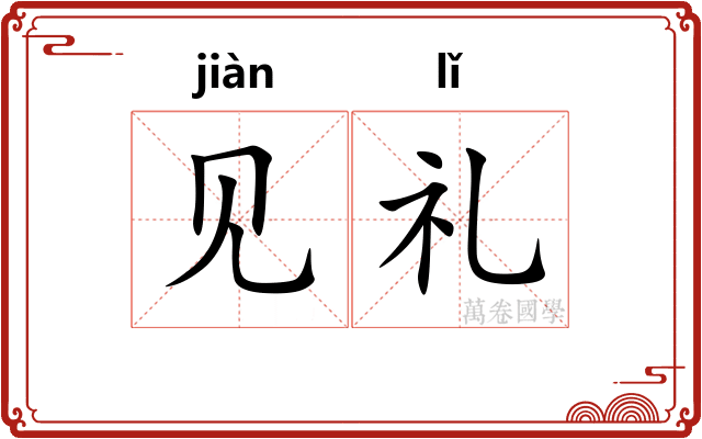 见礼