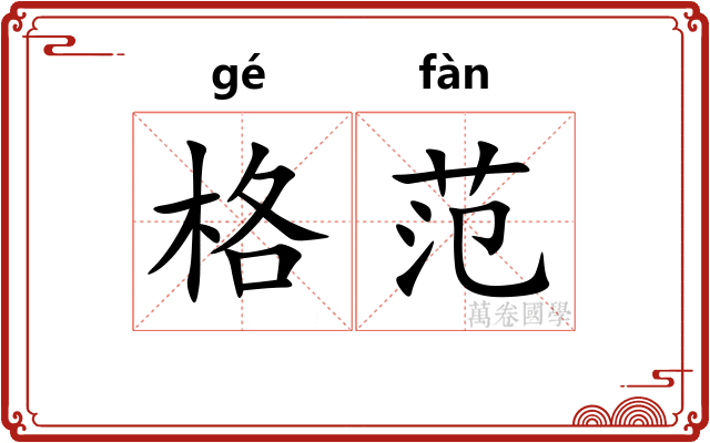 格范