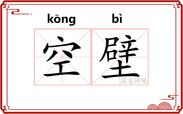 空壁
