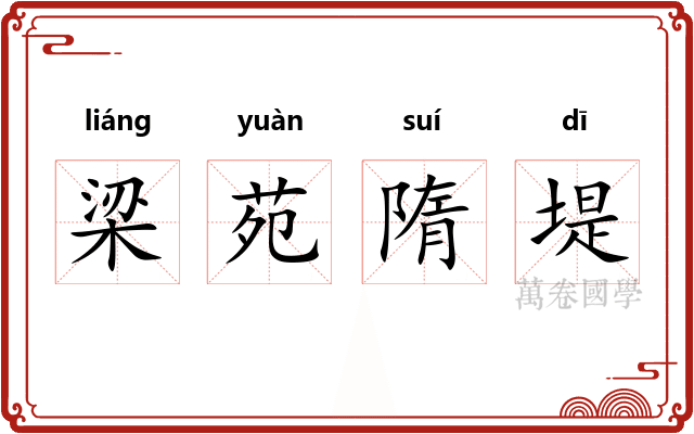 梁苑隋堤 梁苑隋堤