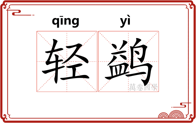 轻鹢