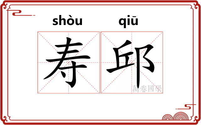寿邱
