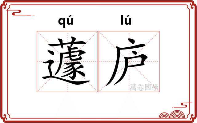 蘧庐