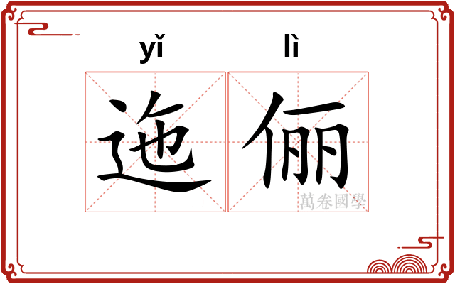 迤俪