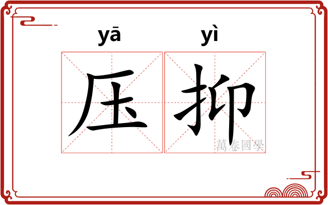压抑