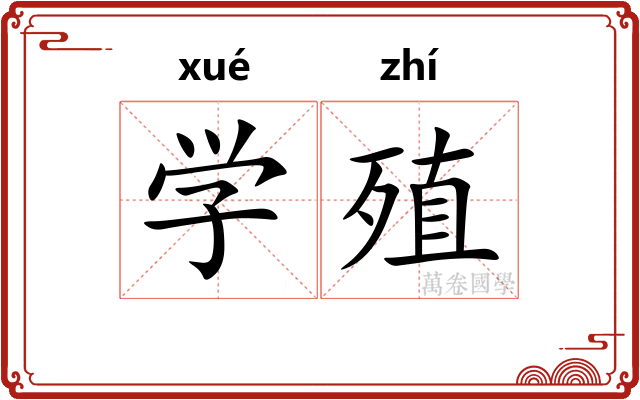学殖 学殖