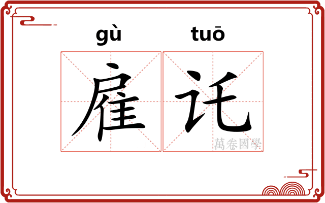 雇讬
