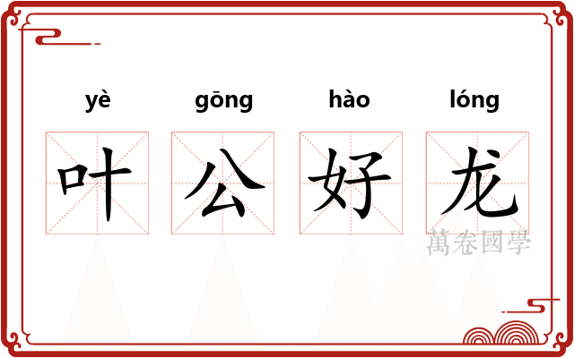 叶公好龙 叶公好龙