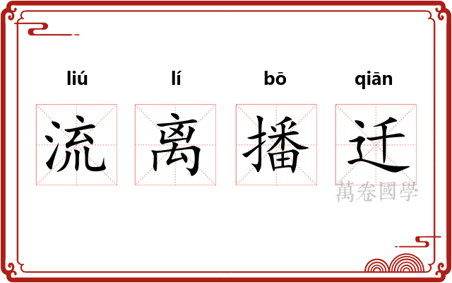 流离播迁
