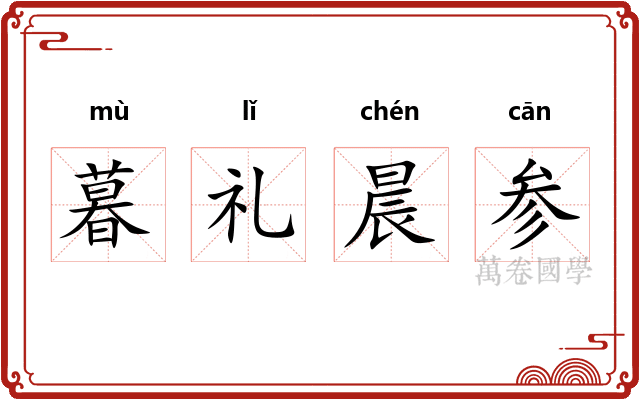 暮礼晨参