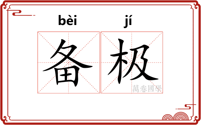 备极