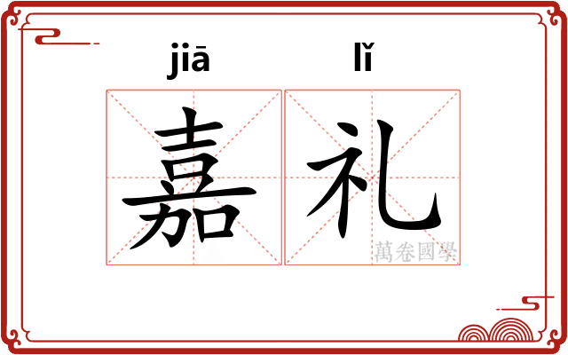 嘉礼 嘉礼