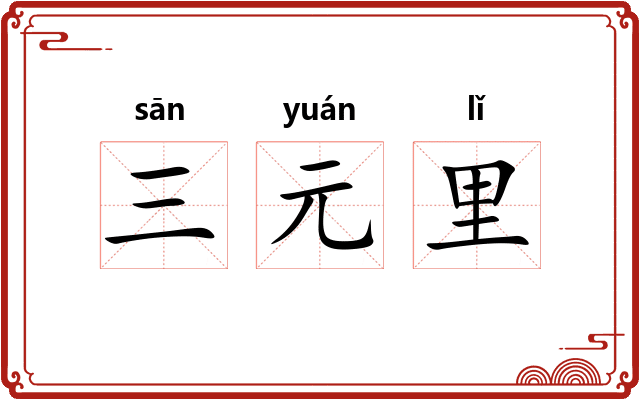 三元里