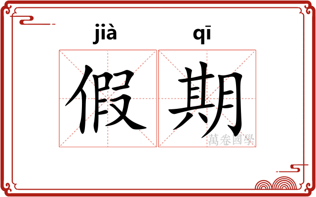 假期
