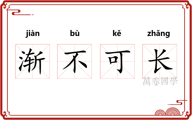 渐不可长