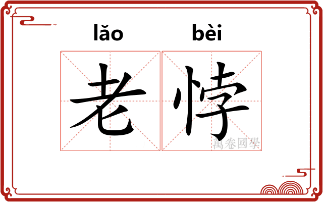 老悖