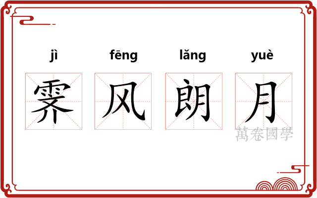 霁风朗月