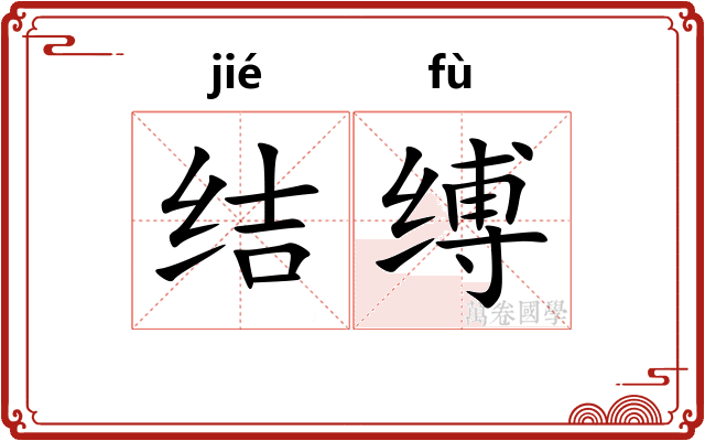 结缚