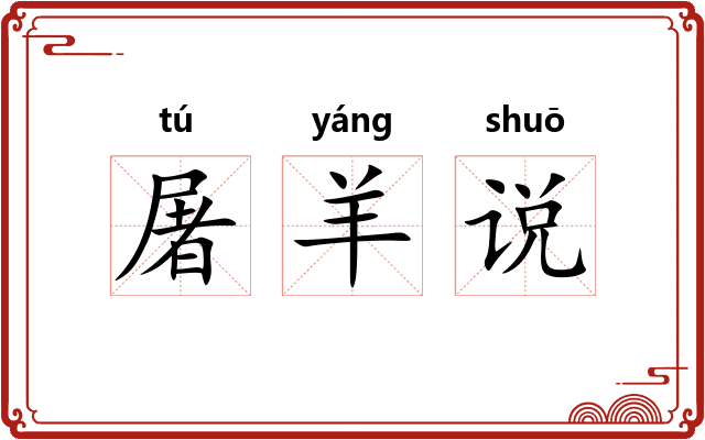 屠羊说
