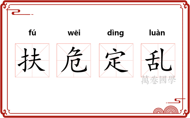 扶危定乱