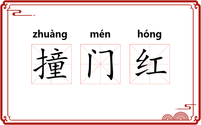 撞门红