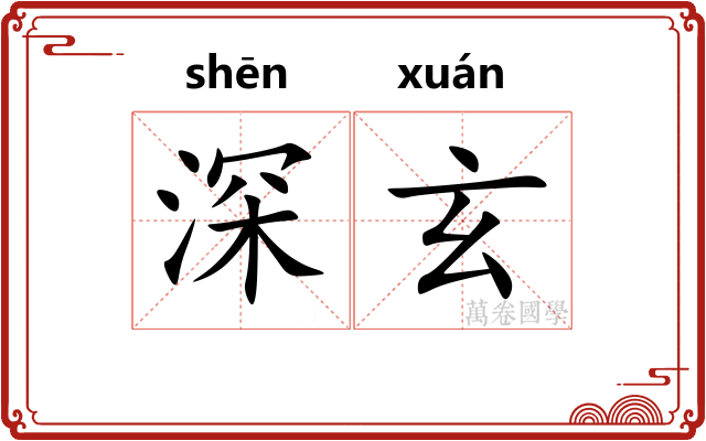 深玄