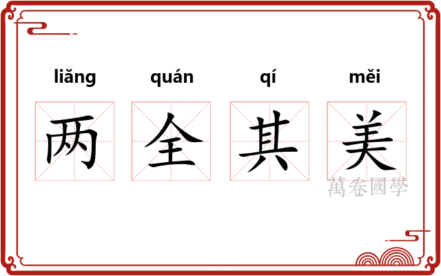 两全其美