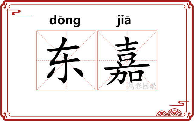 东嘉
