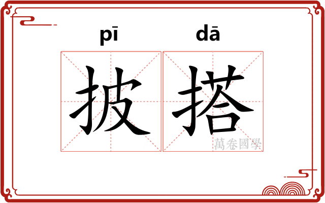 披搭