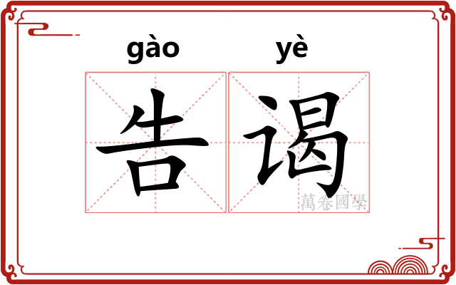 告谒