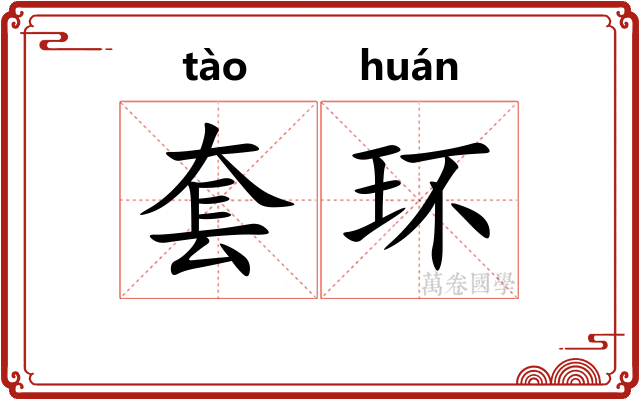 套环 套环