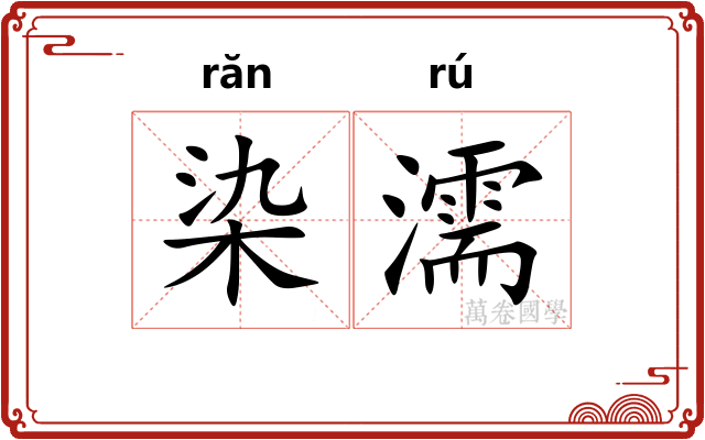 染濡