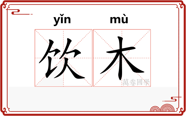 饮木 饮木