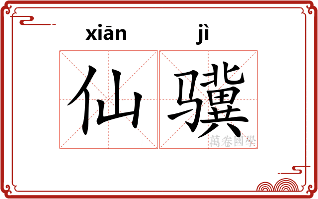 仙骥