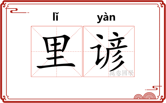 里谚