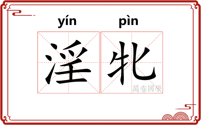 淫牝