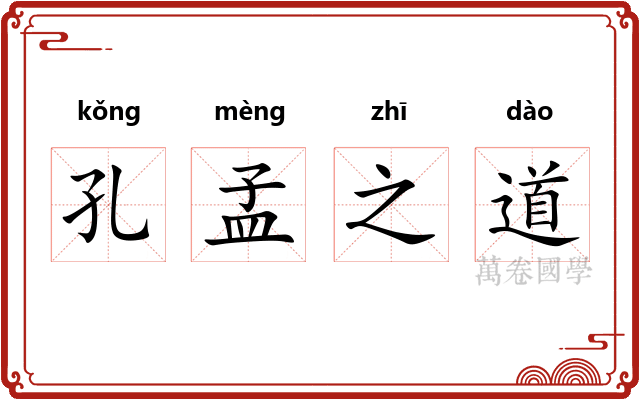 孔孟之道