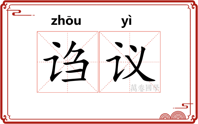 诌议
