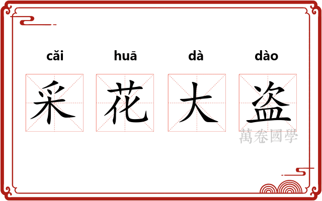 采花大盗