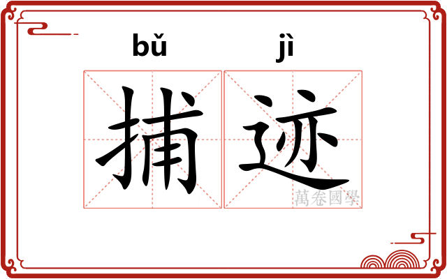 捕迹