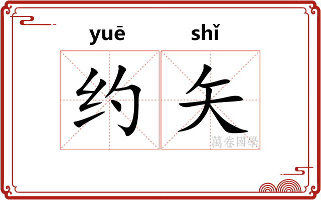 约矢