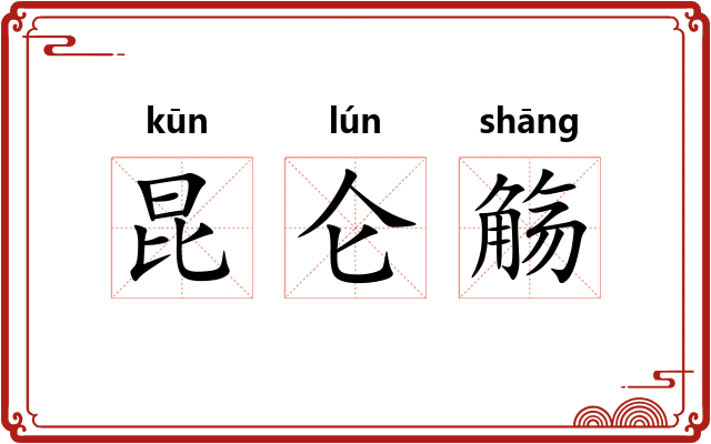 昆仑觞