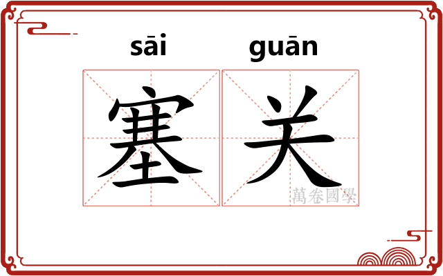 塞关
