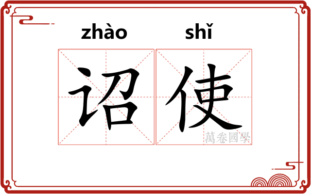 诏使