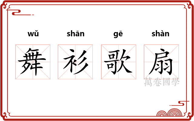 舞衫歌扇